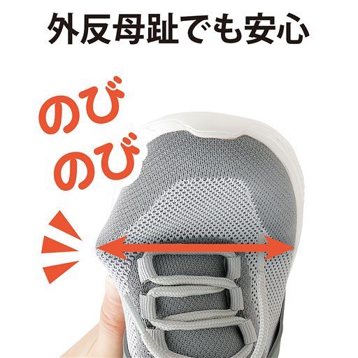 外反母趾でも安心