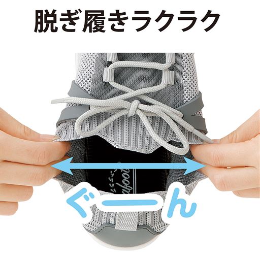 脱ぎ履きラクラク