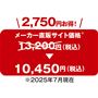 2,750円お得!