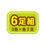 6足組 <br>3色×各2足