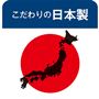 こだわりの日本製