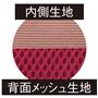 内側生地 背面メッシュ生地