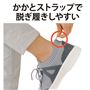 かかとストラップで脱ぎ履きしやすい