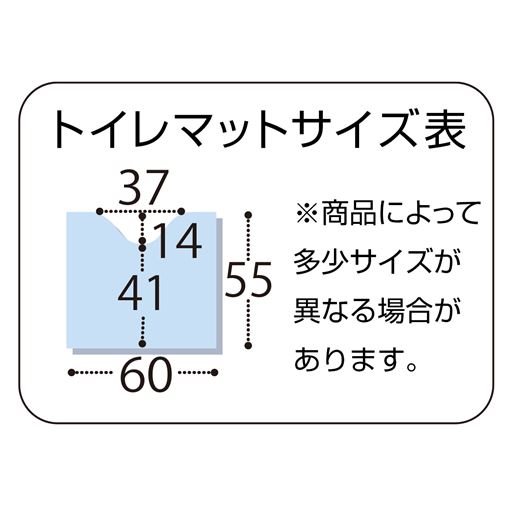 トイレマットサイズ表