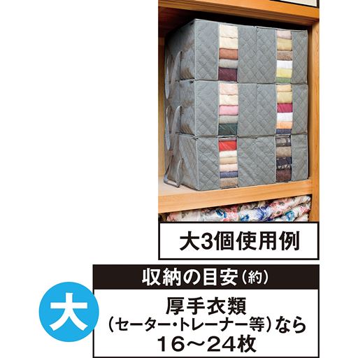 大3個使用例<br>厚手衣類なら16～24枚収納。