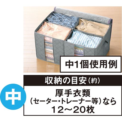 中1個使用例<br>厚手衣類なら12～20枚収納。