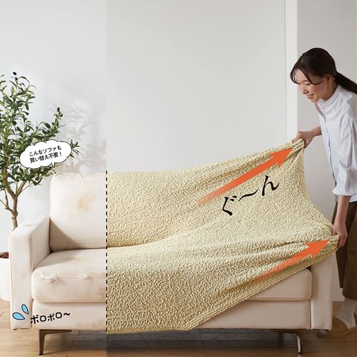ちょっとくたびれてきたソファも、このカバーに替えれば新品見え! 付け外しもお洗濯もラクちんだから、気軽に印象チェンジが叶います。
