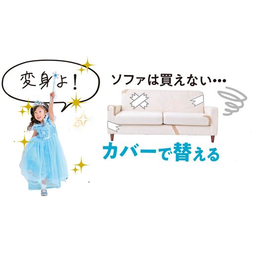 ソファはなかなか買えないけど…カバーを替えればあっという間に新品に変身!