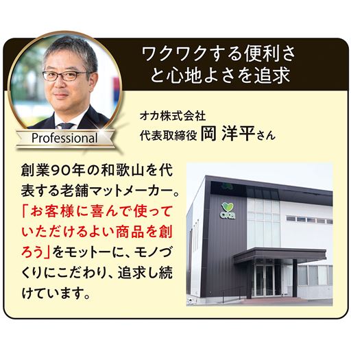 長い歴史を誇る老舗マットメーカーが機能性・デザインにこだわって仕上げています。