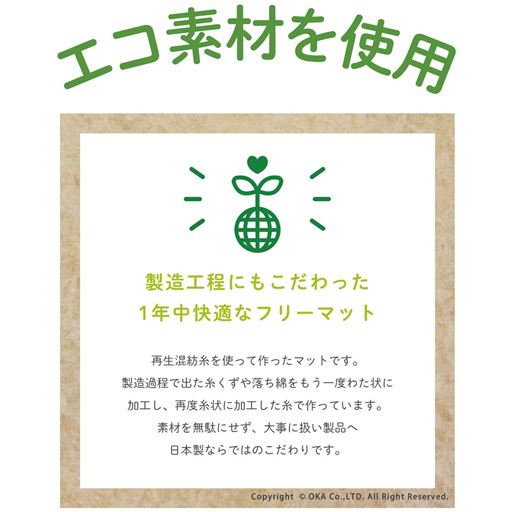 製造過程で出た糸くずの一部を再生して加工しています。