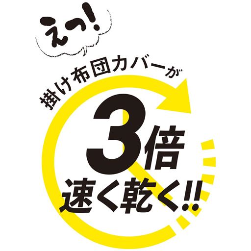 一般的な綿100%の掛け布団カバーと比べて3倍速く乾く!!