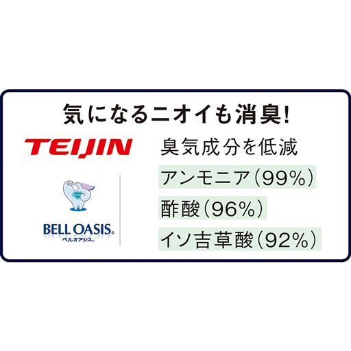 テイジンの機能繊維「ベルオアシス&reg;」が気になるニオイも消臭! 乾燥させて繰り返し使えるので、環境にも優しいエコアイテムです。