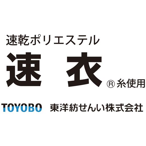 東洋紡せんいの速乾ポリエステル「速衣&reg;」は、特殊な弾発性を持つ凹凸の少ない構造を活用し、速乾性に特化させた快適素材です。