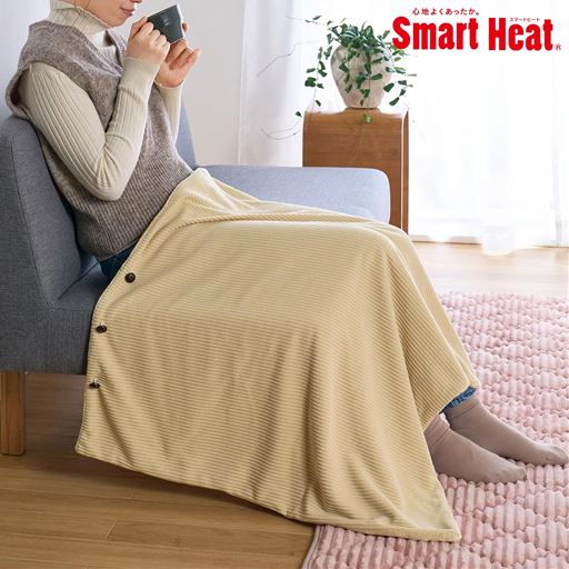 ベージュ<br>3通りに使えてどこでもあったか! スマートヒート&reg;あったかブランケットです。