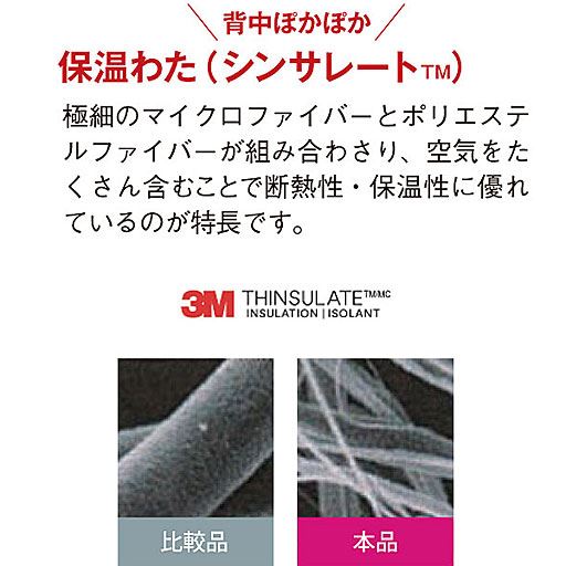 保温わた(シンサレート&trade;)で背中ぽかぽか♪<br>※表側に「3M THINSULATE」の織ネームが付きます。