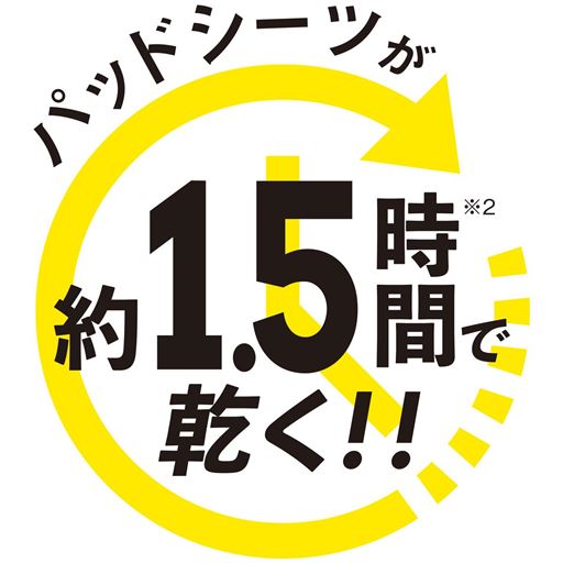 パッドシーツが約1.5時間で乾く!