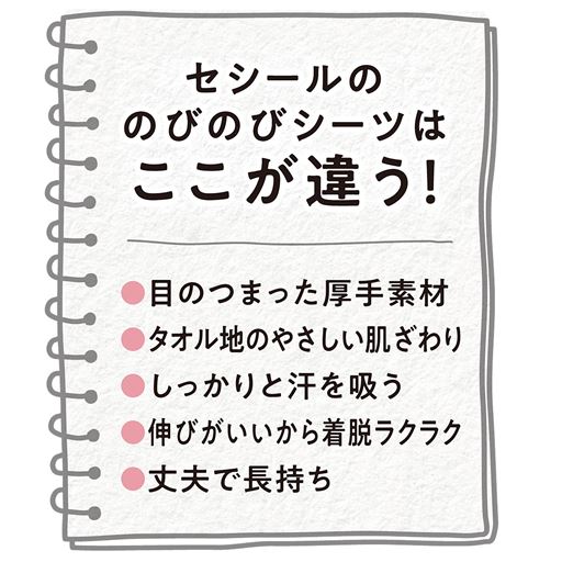セシールののびのびシーツはここが違う!