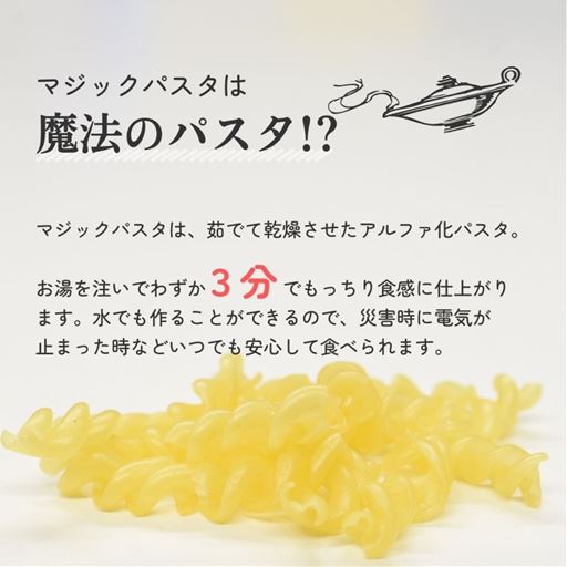 マジックパスタは魔法のパスタ!?