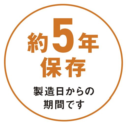 約5年保存製造日からの期間です
