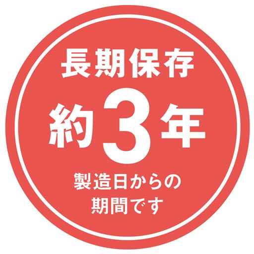 長期保存約3年(製造日からの期間です)で万が一の備えにも。