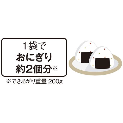 1袋でおにぎり約2個分※ ※できあがり重量200g