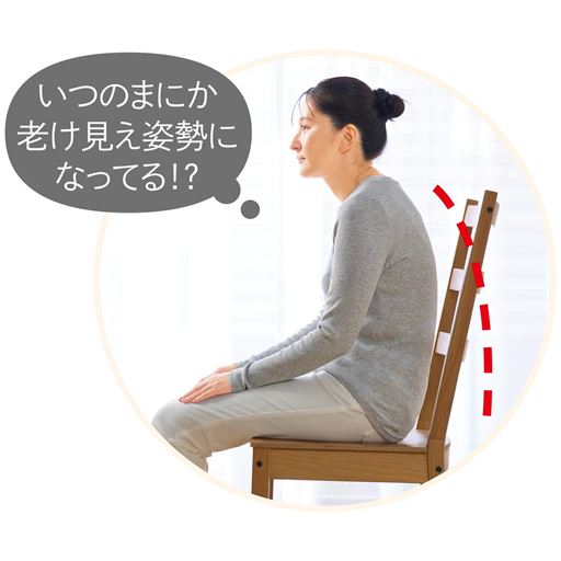 いつのまにか老け見え姿勢になってる!?