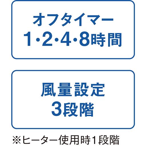 ※ヒーター使用時1段階