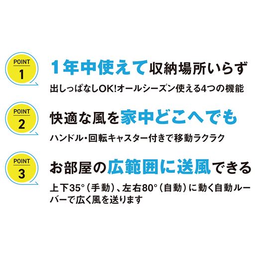 1年中使えて収納場所いらず 快適な風を家中どこへでも お部屋の広範囲に送風できる