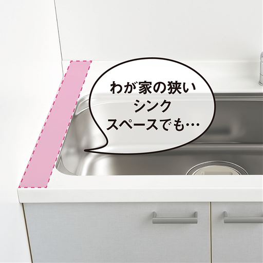 わが家の狭いシンクスペースでも…