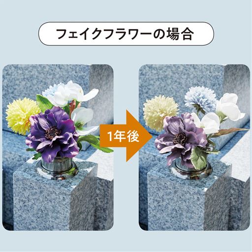 色鮮やかなフェイクフラワーも屋外では半年ほどで色褪せてしまいます。