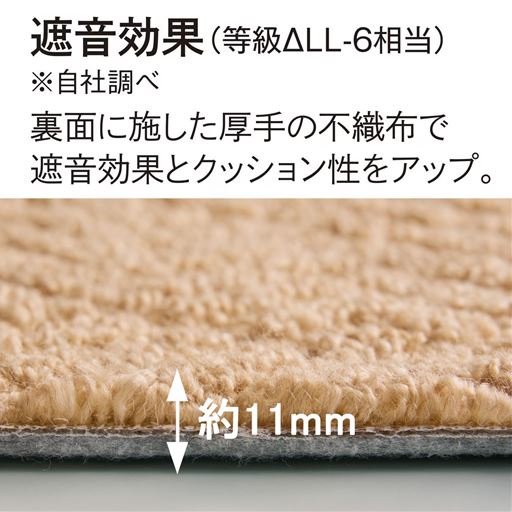 遮音効果(等級ΔLL-6相当) ※自社調べ<br>裏面に施した厚手の不織布で遮音効果とクッション性をアップ。