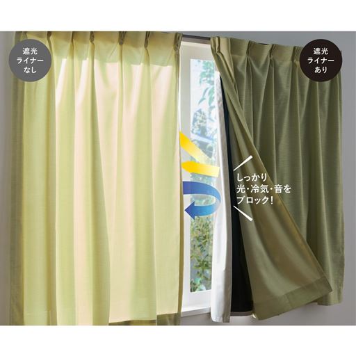 同じカーテンでもここまで違う!