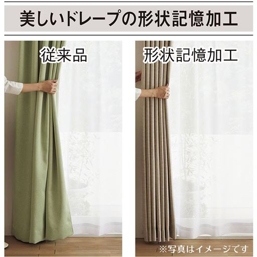 厚地カーテンは形状記憶加工を施しているので、届いたときからキレイなドレープが長続き。<br>※写真はイメージです。