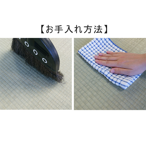 汚れやほこりは、い草の目に沿ってほうきや乾いた布などで取り除いてください。<br>※写真はイメージです。