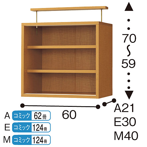 上置き A (奥行21/幅60cm)・E (奥行30/幅60cm)・M (奥行40/幅60cm)<br>※寸法の単位はcmです。撮影の為、扉は外しています。