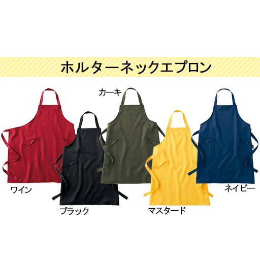 エプロン ホルターネック<br>(マスタードは販売しておりません)
