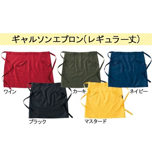 ギャルソンエプロン(レギュラー丈)<br>※マスタード・ネイビーは販売を終了しました。