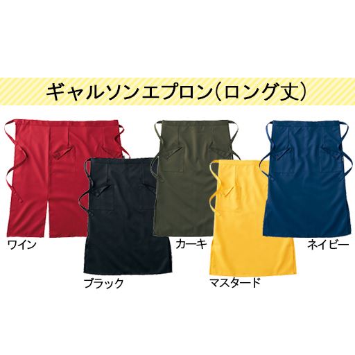 ギャルソンエプロン(ロング丈)<br>※ワイン・ブラック・マスタード・ネイビーは販売を終了しました