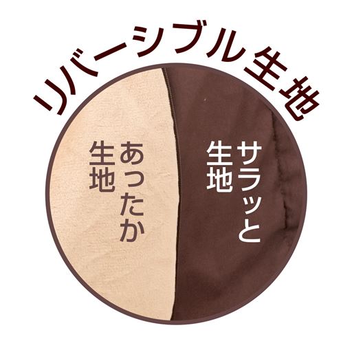 あったか生地とサラッと生地のリバーシブルタイプ。オールシーズン使えます!