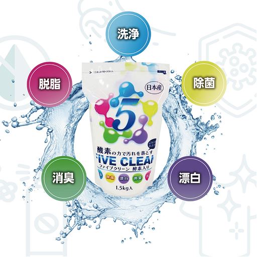 これ1本で驚きの洗浄力! 酸素系漂白洗浄剤「ファイブクリーン」です。