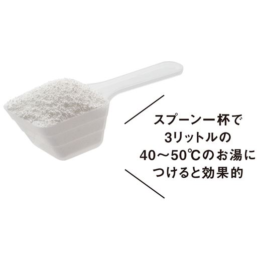 スプーン一杯で3リットルのお湯(40～50℃)につけると効果的!