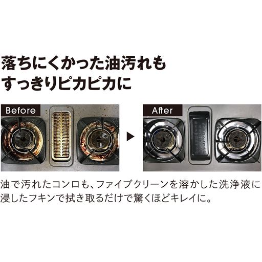 油で汚れたコンロもファイブクリーンを溶かした洗浄液に浸した布巾で拭き取るだけで驚くほどキレイに。