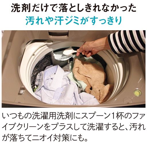 いつもの洗濯用洗剤にスプーン1杯のファイブクリーンをプラスして洗濯すると、汚れが落ちてニオイ対策にも。