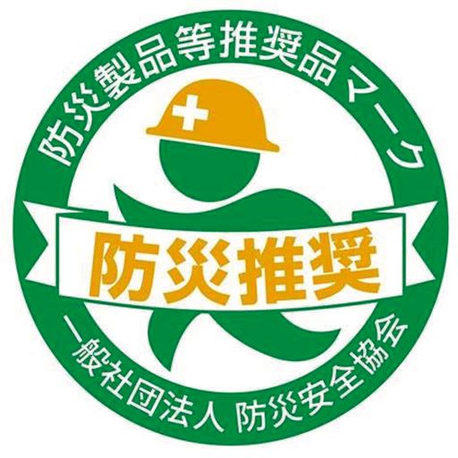 災害時に有効活用でき、安全と認められる「防災製品等推奨品マーク」付きの商品です。