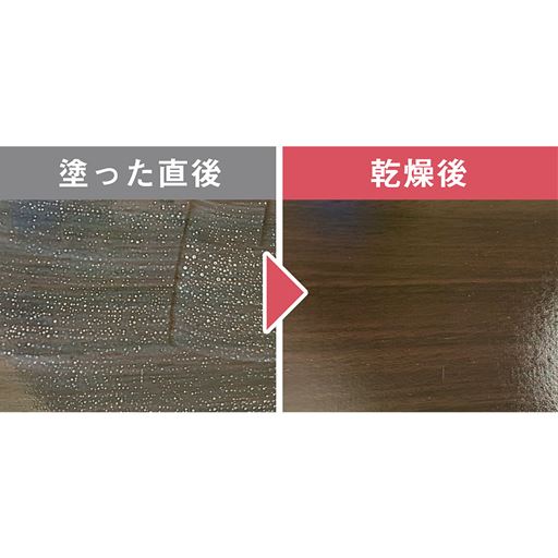 直後の泡立ち・色ムラは乾燥と共に消えていきます