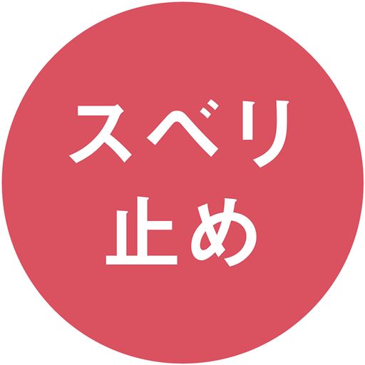 人やペットが滑りにくくなる!