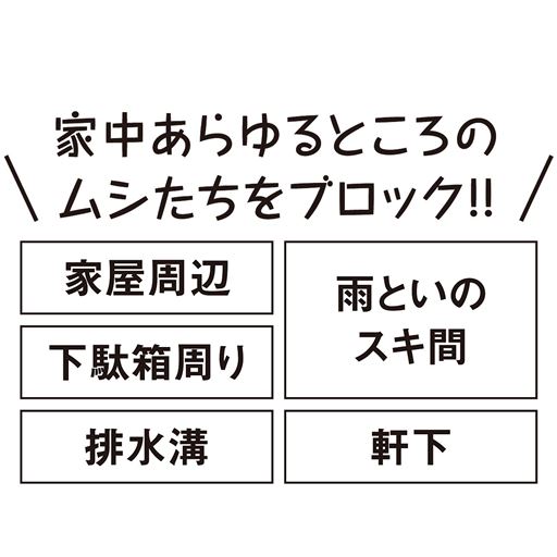 家中あらゆるところのムシたちをブロック!!