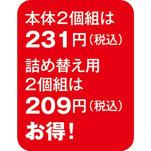 本体2個組は231円(税込) 詰め替え用2個組は209円(税込)お得!