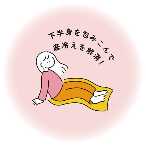 下半身を包みこんで底冷えを解消!