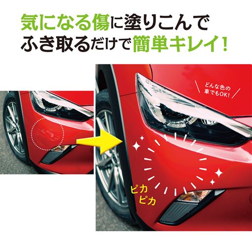 車の気になる傷に塗り込んでふき取るだけで簡単キレイ!